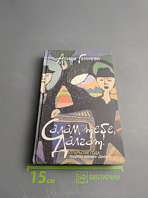 Салам тебе, Далгат!