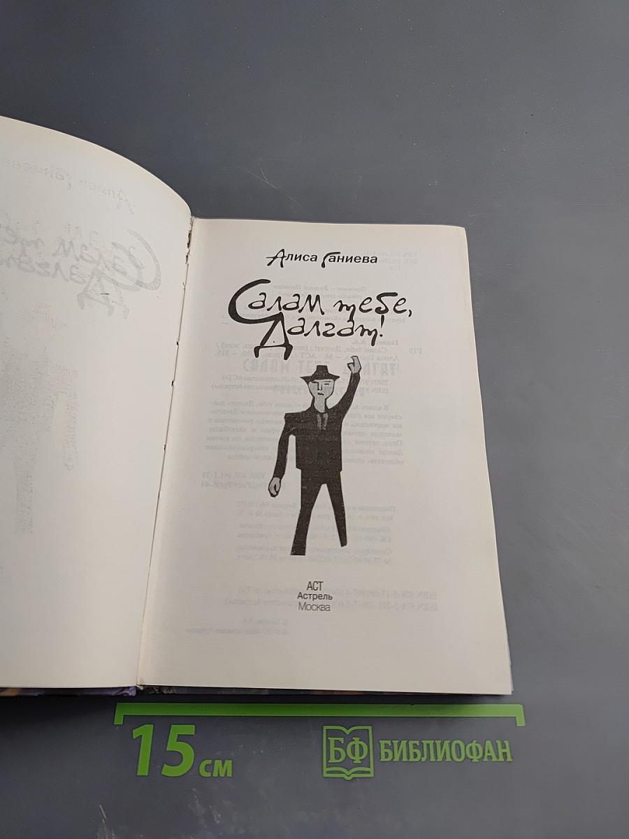 Салам тебе, Далгат!