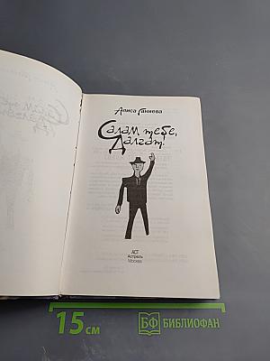 Салам тебе, Далгат!