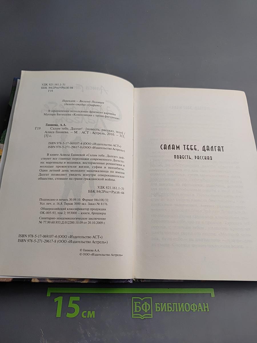 Салам тебе, Далгат!