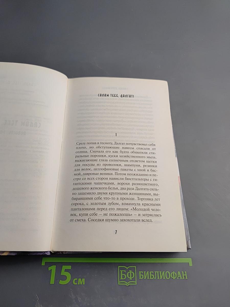 Салам тебе, Далгат!