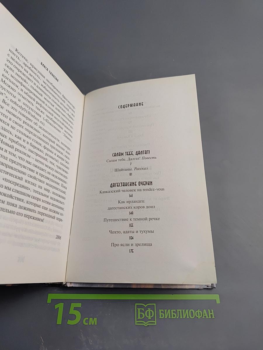 Салам тебе, Далгат!