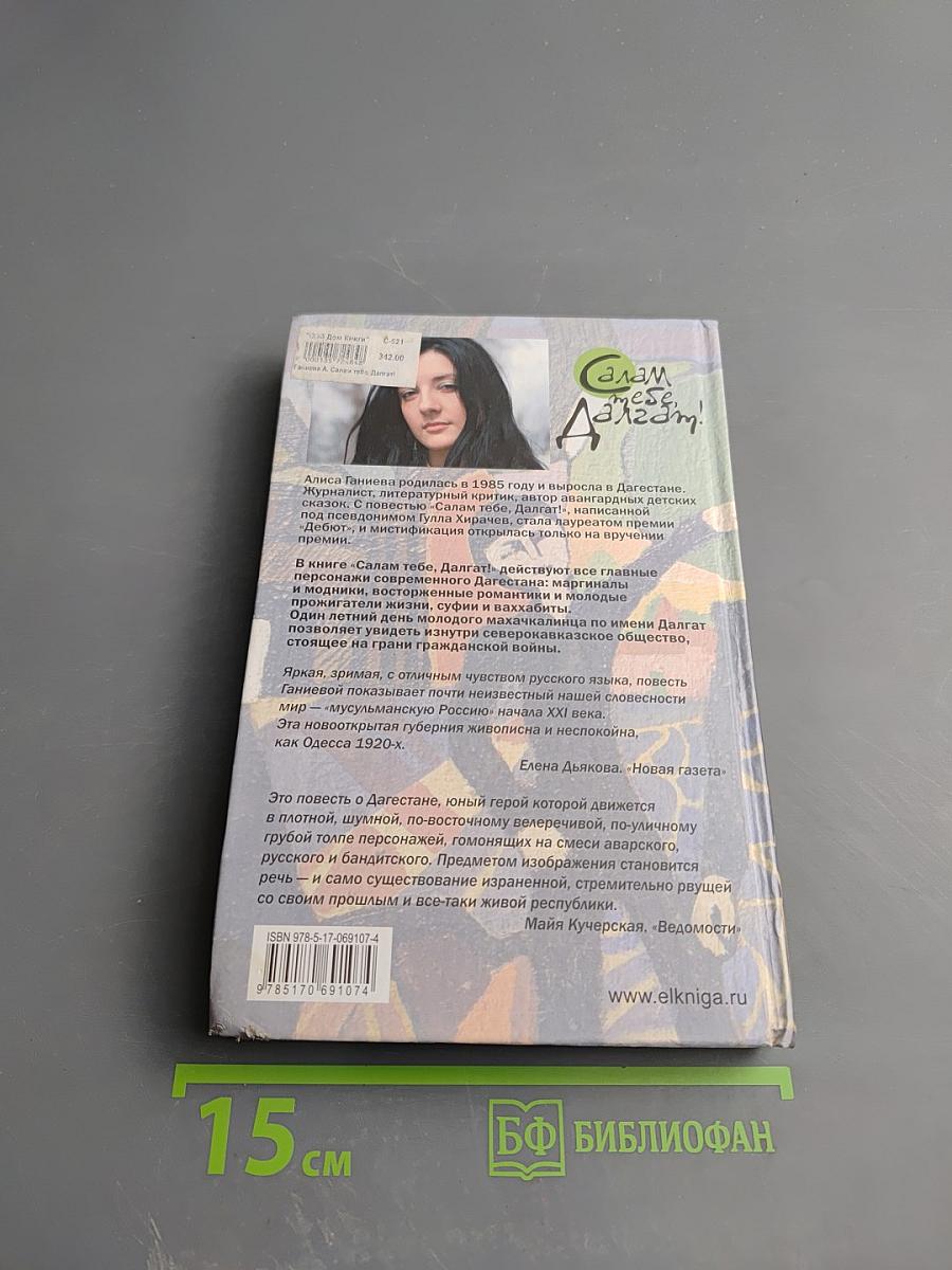 Салам тебе, Далгат!