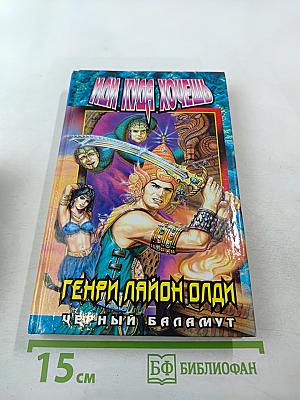 Иди куда хочешь. Черный Баламут