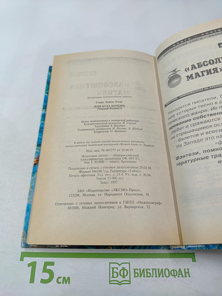 Иди куда хочешь. Черный Баламут