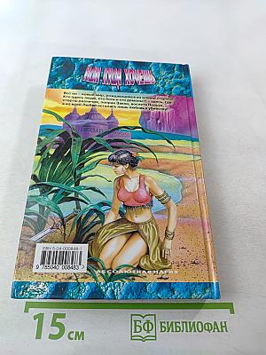 Иди куда хочешь. Черный Баламут