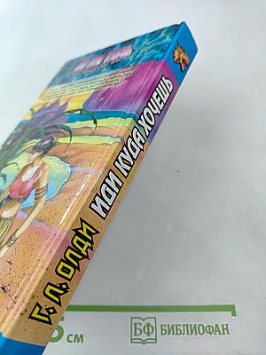 Иди куда хочешь. Черный Баламут