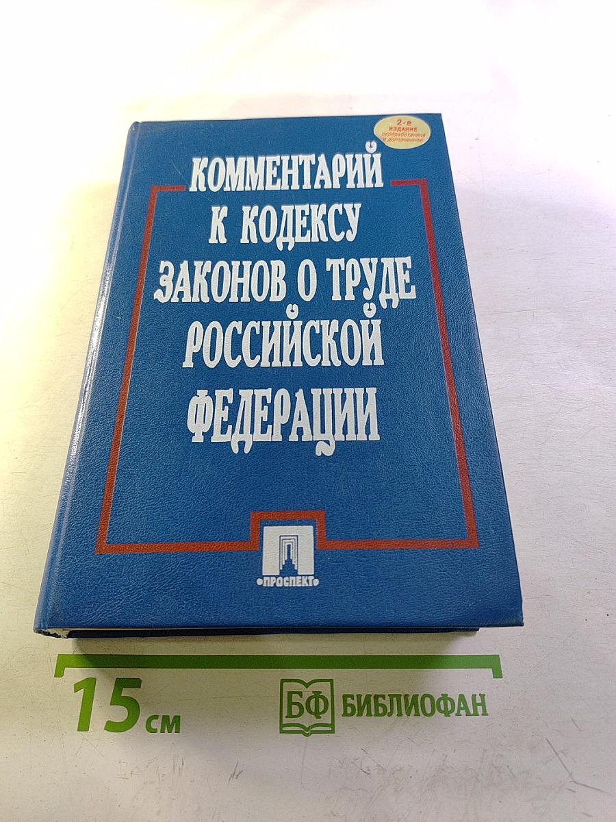 Комментарий к Кодексу законов о труде Российской Федерации