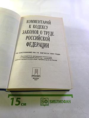 Комментарий к Кодексу законов о труде Российской Федерации