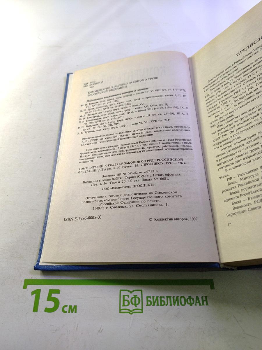 Комментарий к Кодексу законов о труде Российской Федерации