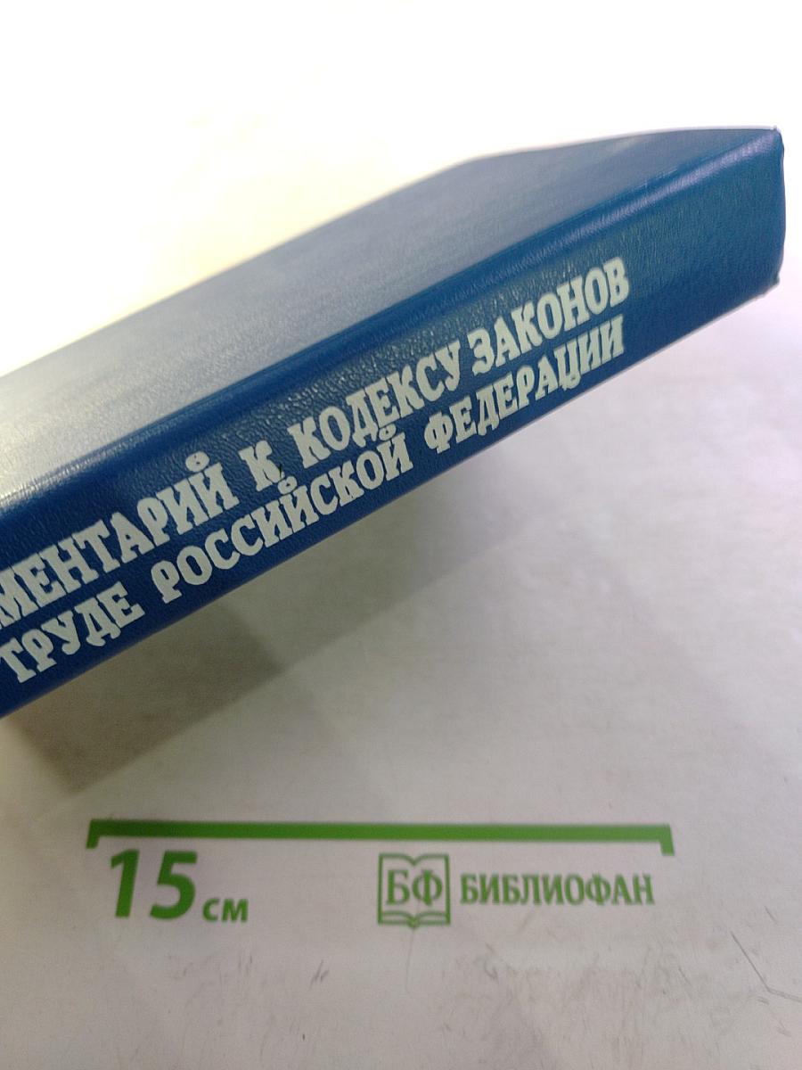 Комментарий к Кодексу законов о труде Российской Федерации