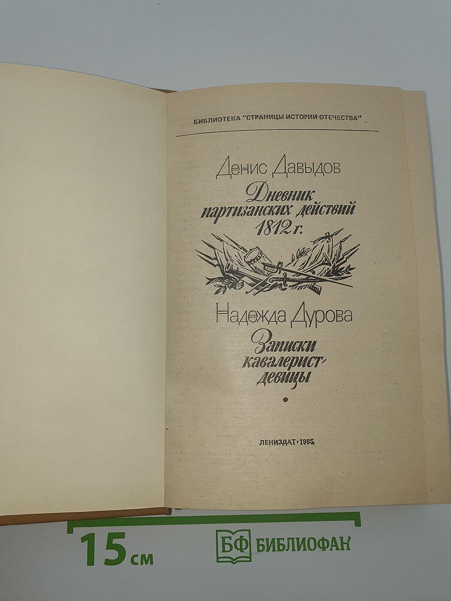 Дневник партизанских действий 1812 г. / Записки кавалерист-девицы