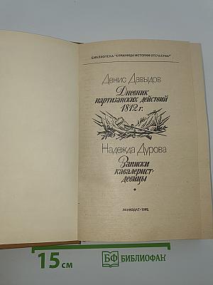Дневник партизанских действий 1812 г. / Записки кавалерист-девицы