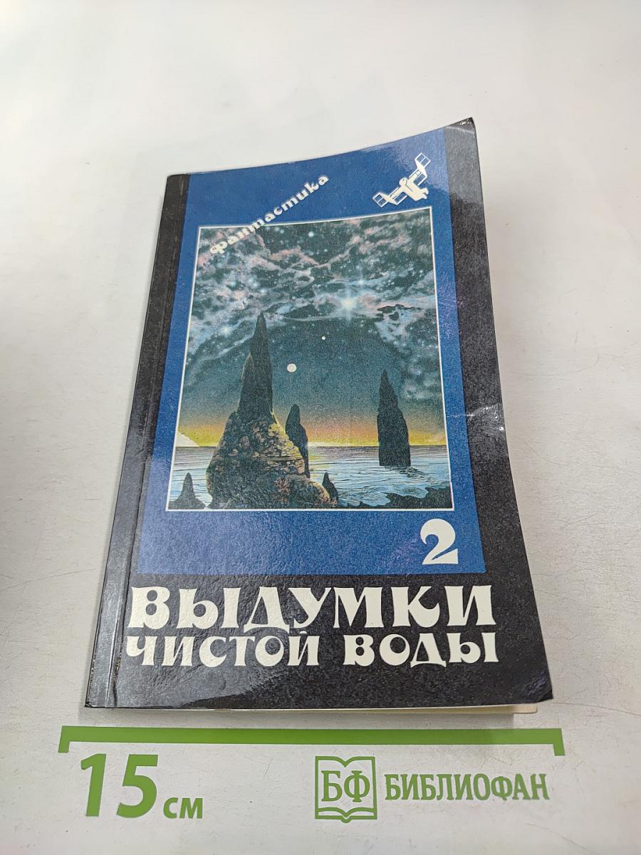 Выдумки чистой воды. Том II