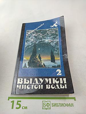 Выдумки чистой воды. Том II