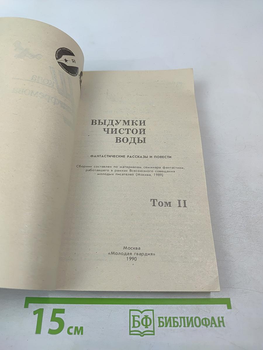 Выдумки чистой воды. Том II