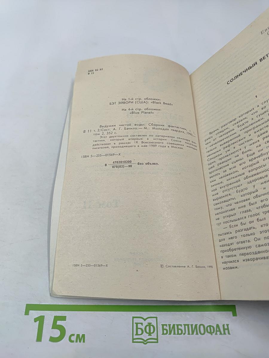 Выдумки чистой воды. Том II