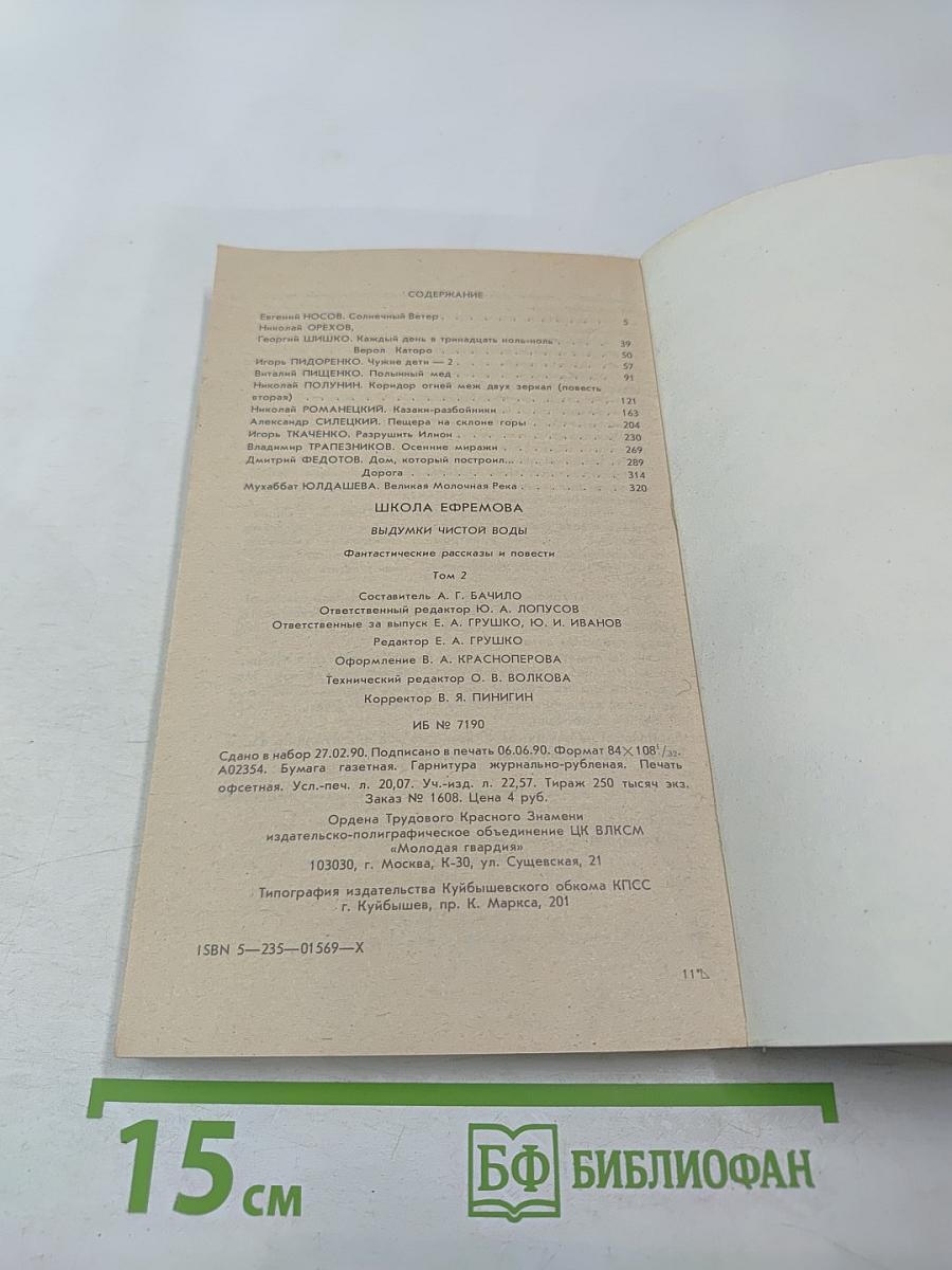 Выдумки чистой воды. Том II