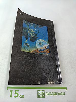 Выдумки чистой воды. Том II