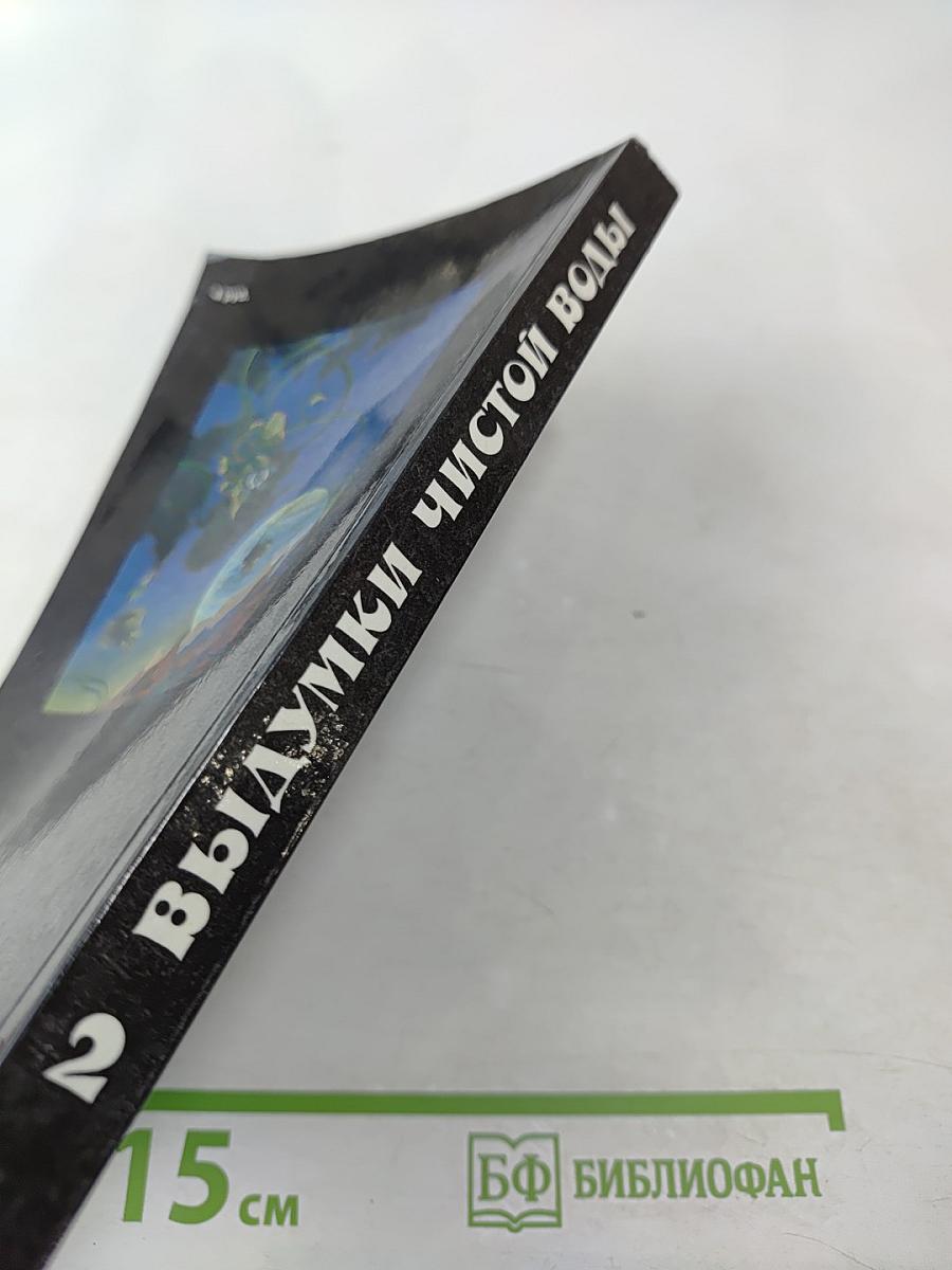 Выдумки чистой воды. Том II