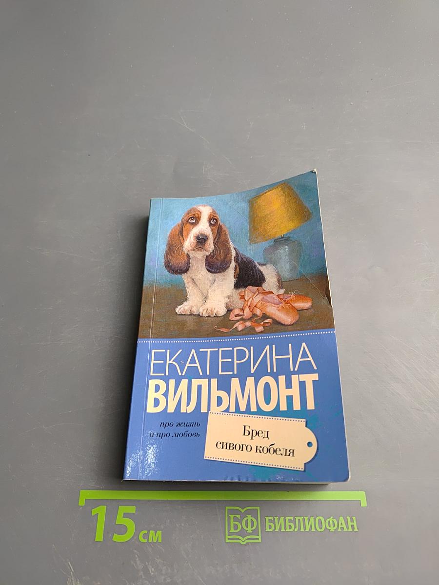 Бред сивого кобеля