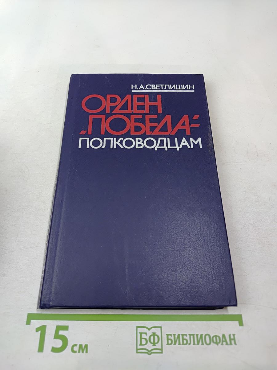 Орден 'Победа' – полководцам