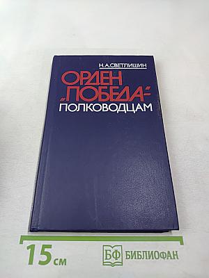 Орден 'Победа' – полководцам