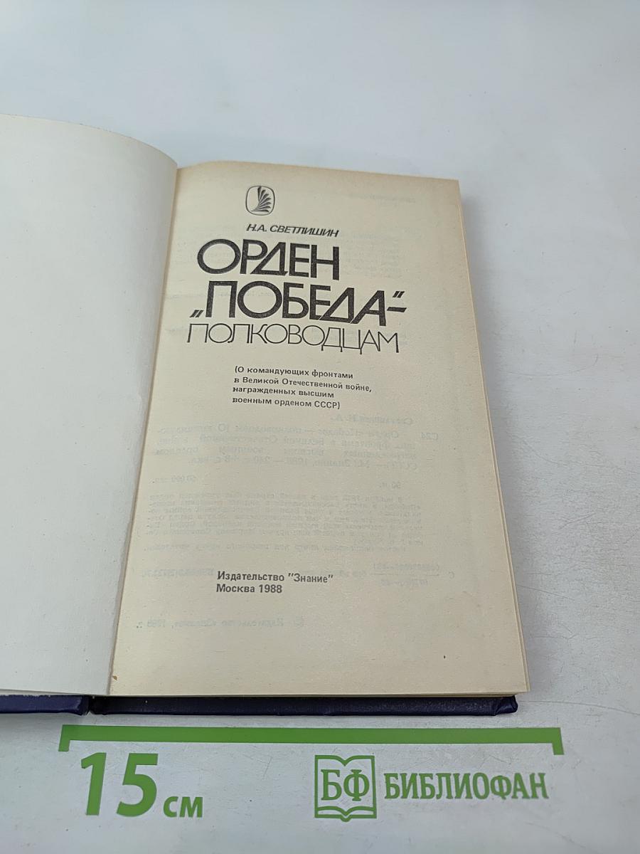 Орден 'Победа' – полководцам