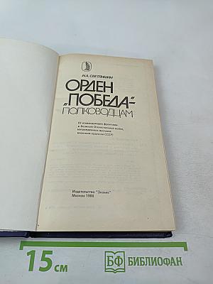 Орден 'Победа' – полководцам