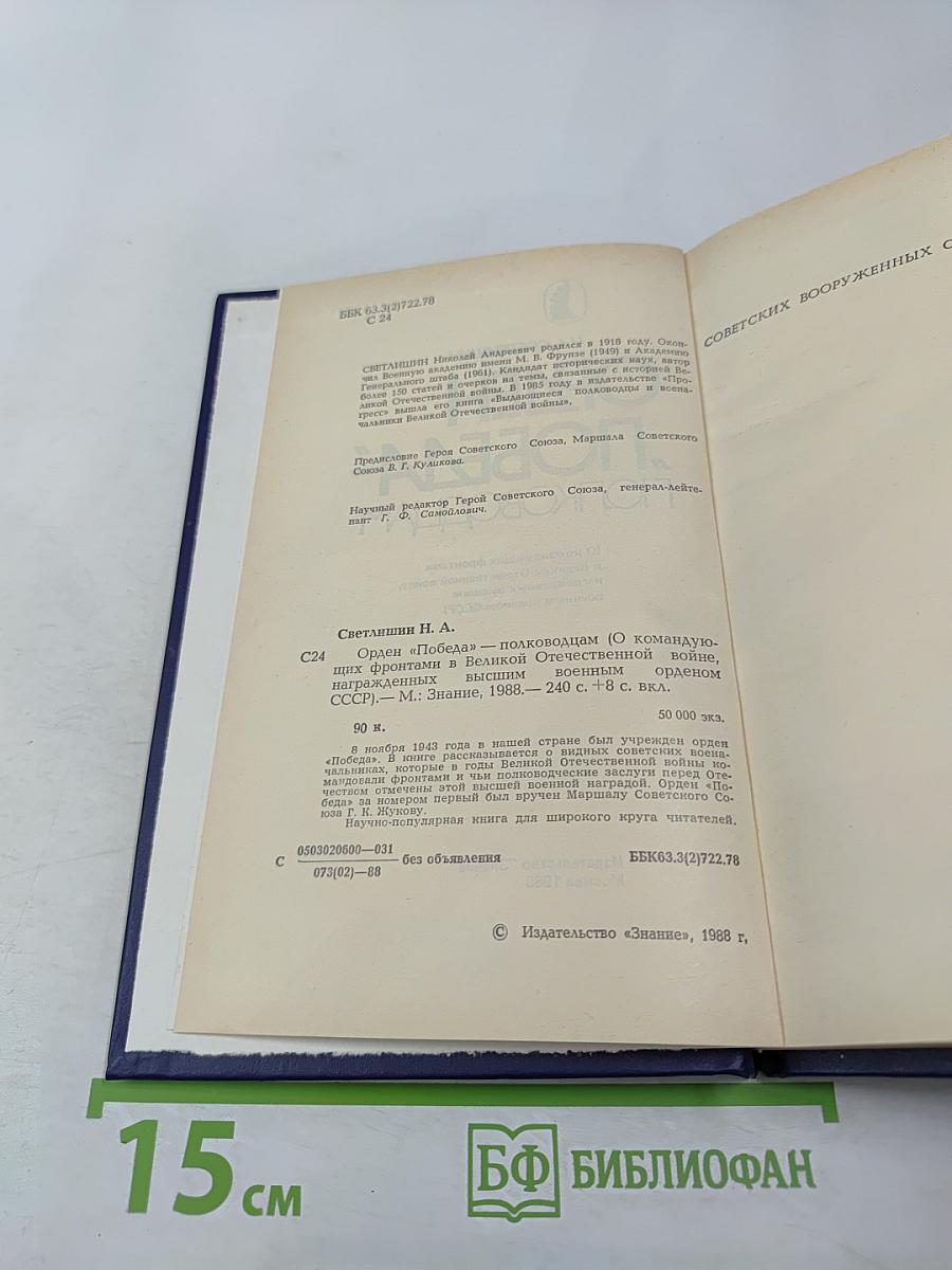 Орден 'Победа' – полководцам