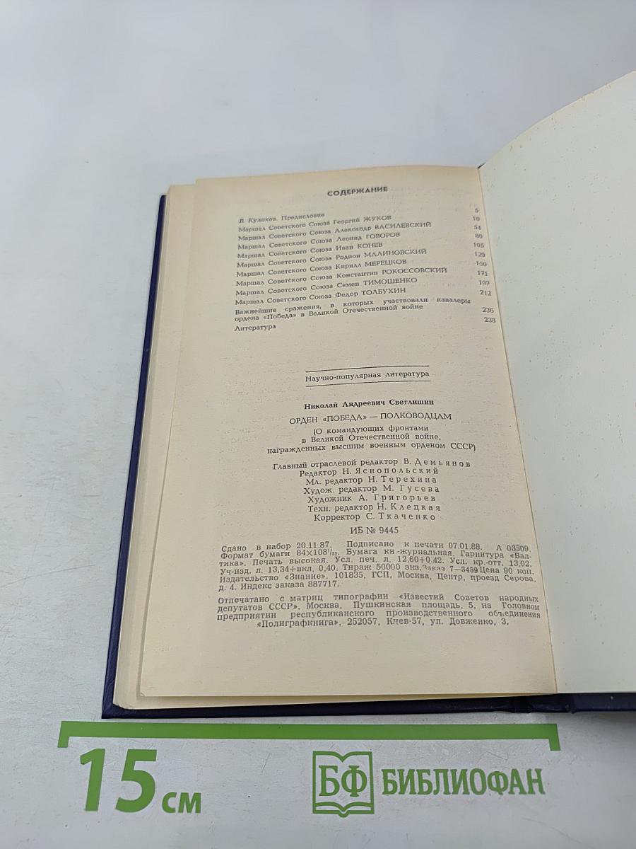 Орден 'Победа' – полководцам