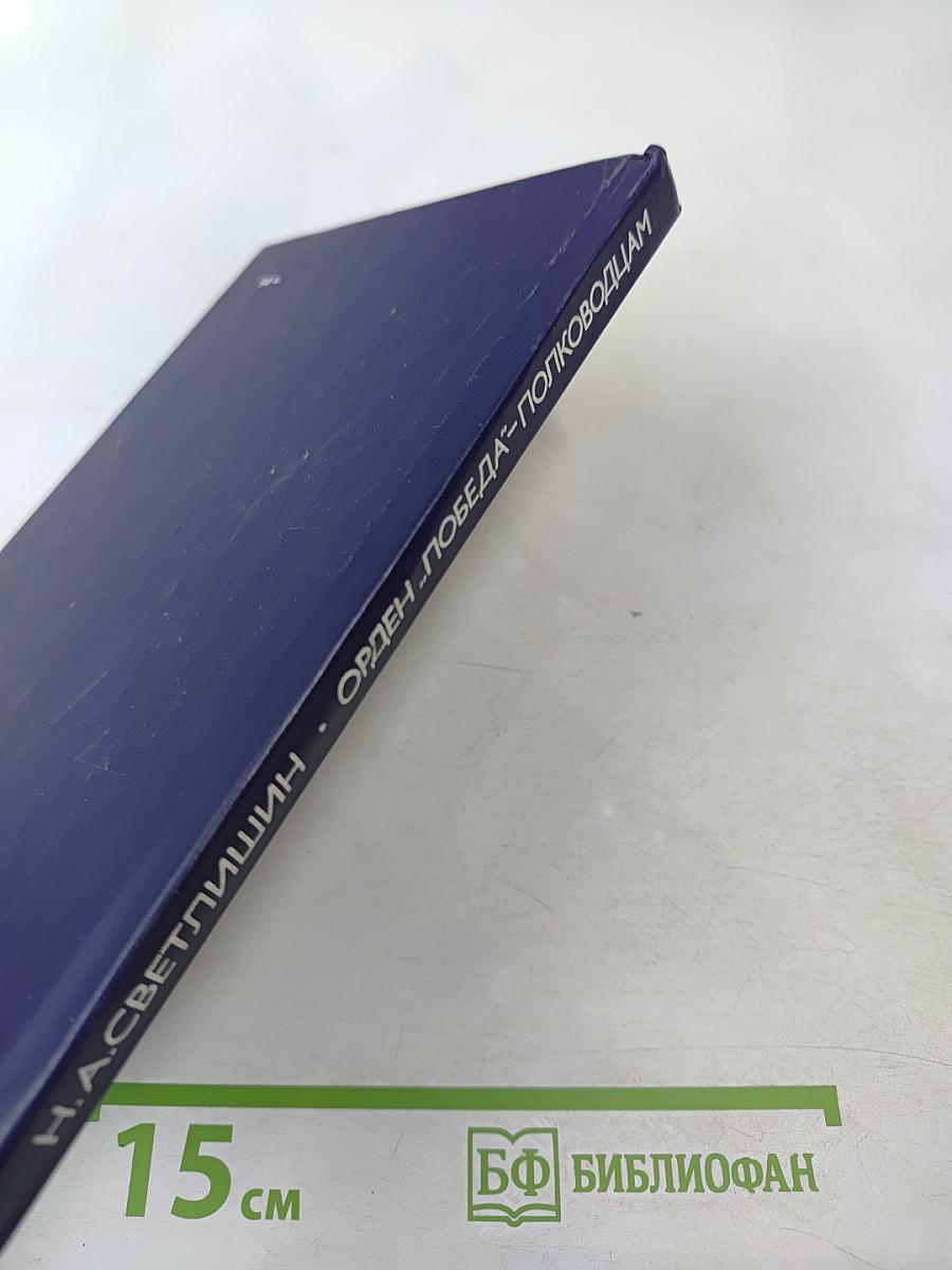 Орден 'Победа' – полководцам