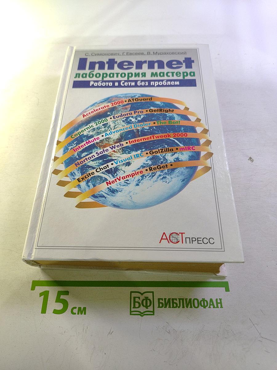 Internet Лаборатория мастера Работа в Сети без проблем