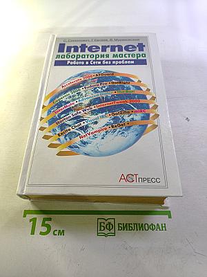 Internet Лаборатория мастера Работа в Сети без проблем