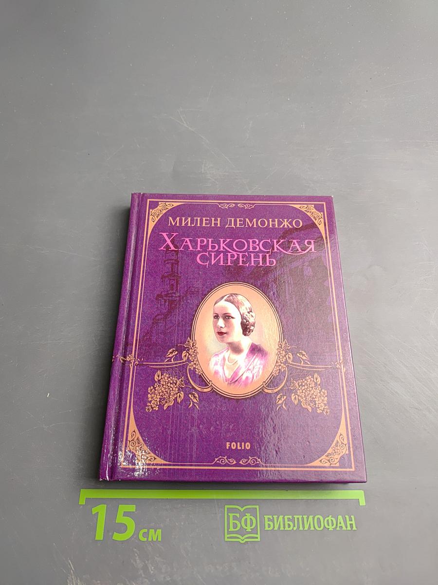 Харьковская сирень