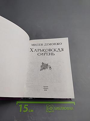 Харьковская сирень