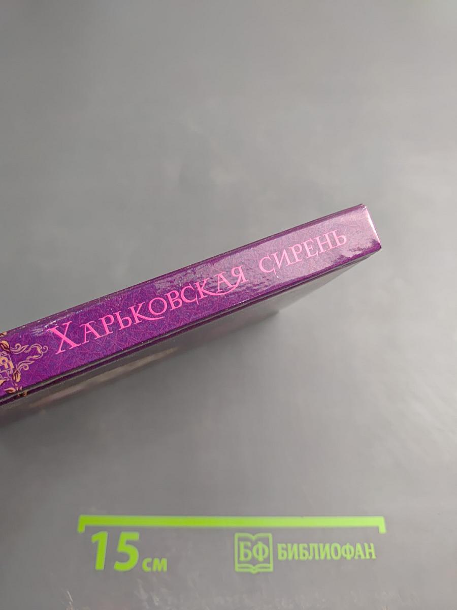 Харьковская сирень