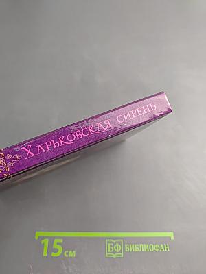 Харьковская сирень