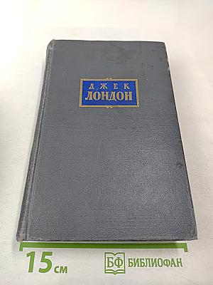Сочинения. Том первый. Рассказы 1899-1903 гг. Зов предков