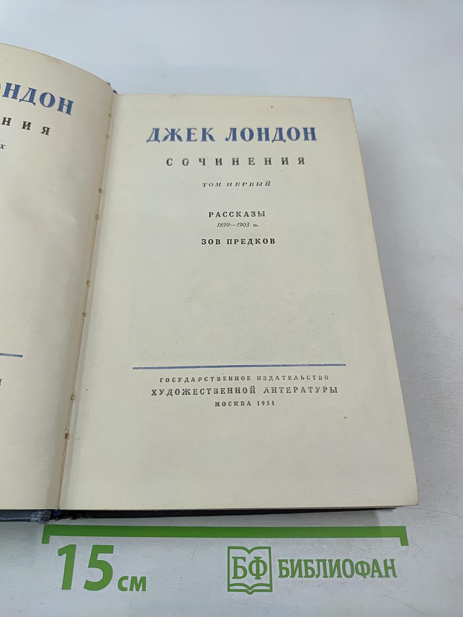 Сочинения. Том первый. Рассказы 1899-1903 гг. Зов предков