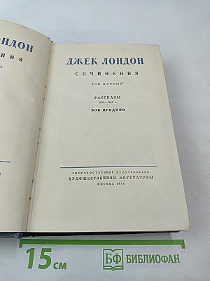 Сочинения. Том первый. Рассказы 1899-1903 гг. Зов предков