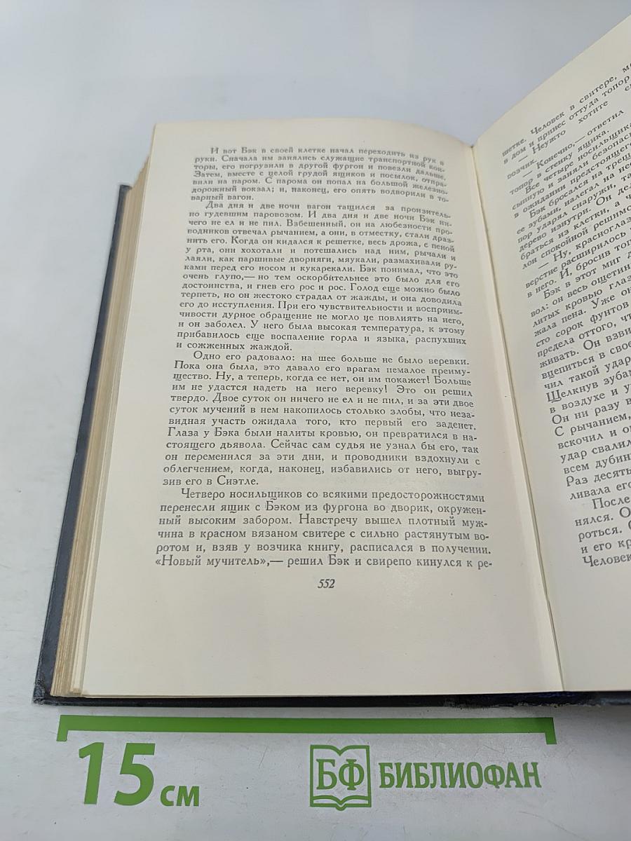 Сочинения. Том первый. Рассказы 1899-1903 гг. Зов предков