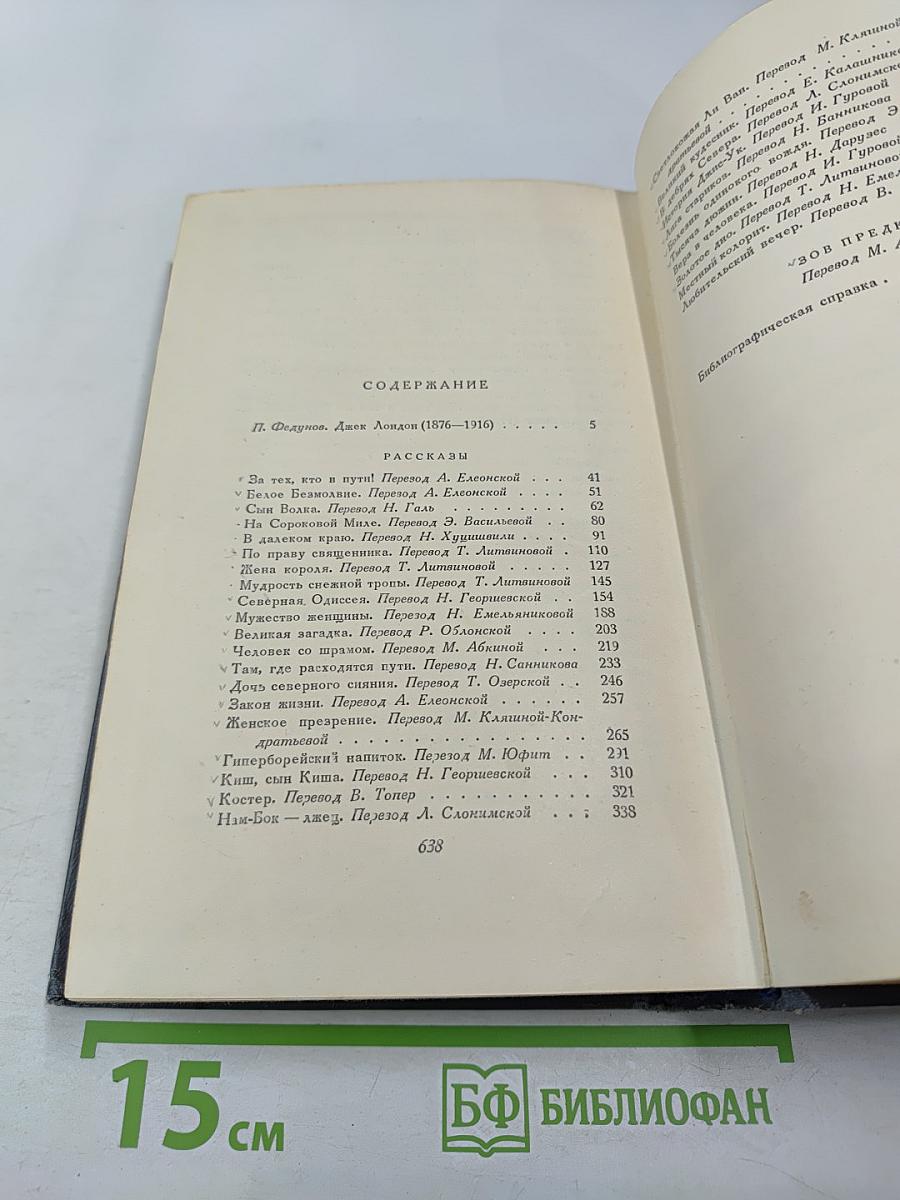 Сочинения. Том первый. Рассказы 1899-1903 гг. Зов предков