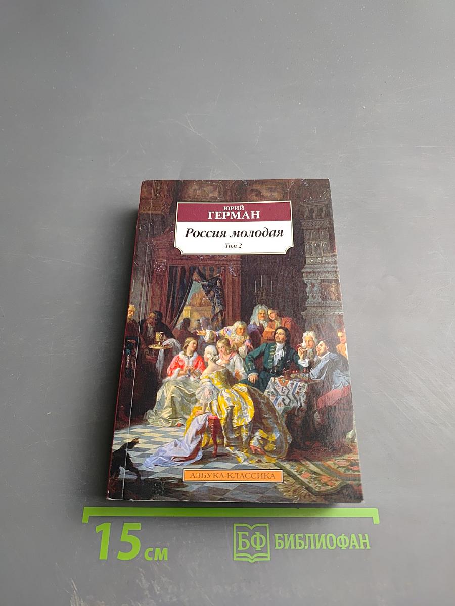 Россия молодая. Том 2