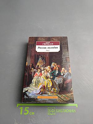 Россия молодая. Том 2