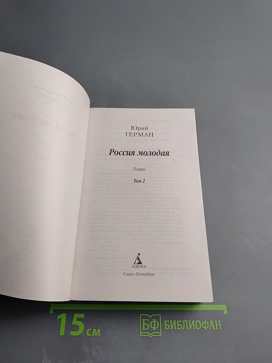 Россия молодая. Том 2