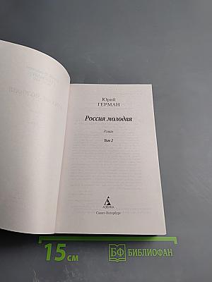 Россия молодая. Том 2