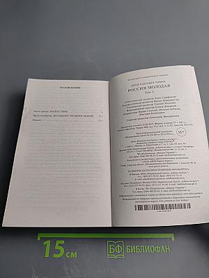 Россия молодая. Том 2