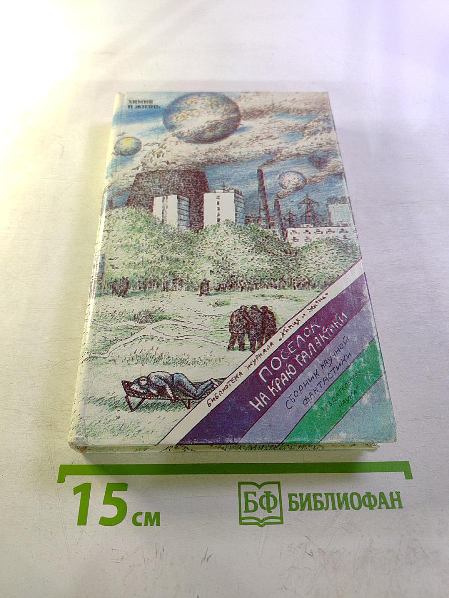 Поселок на краю Галактики