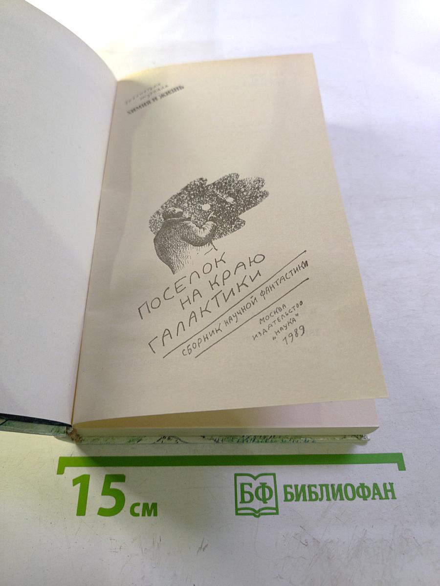 Поселок на краю Галактики